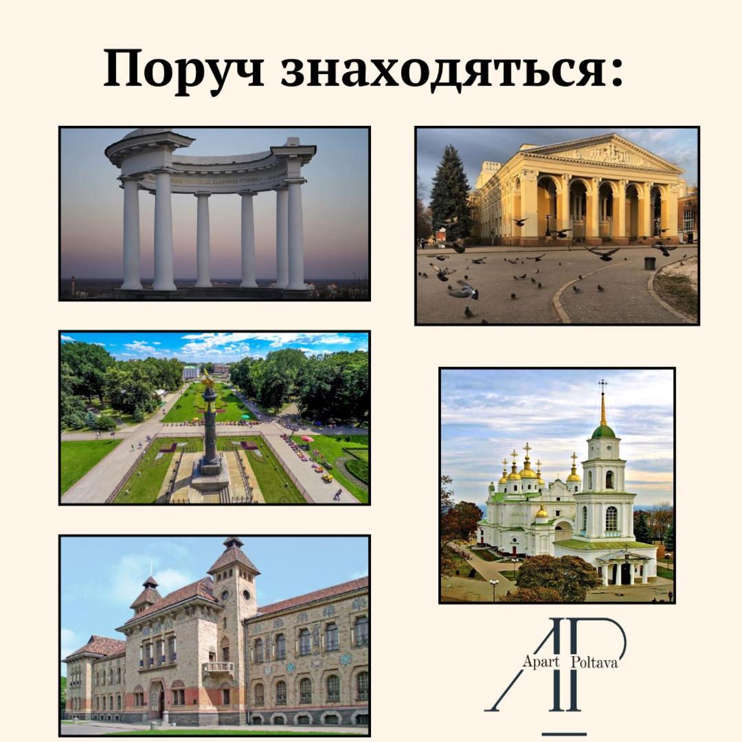 Apartpoltava Апартаменти Бізнес-Класу В Престижній Новобудові З Панорамним Балконом Центр ภายนอก รูปภาพ